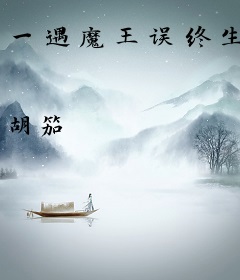 一遇魔王误终生