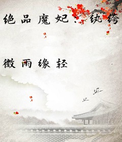 绝品魔妃：纨绔大小姐