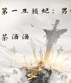 第一丑颜妃：男神养成攻略