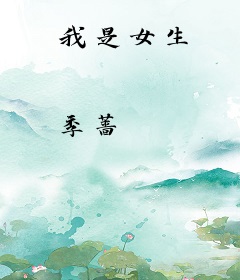我是女生