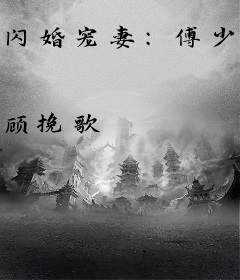 闪婚宠妻：傅少，索个吻