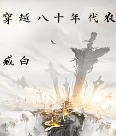 穿越八十年代农家媳