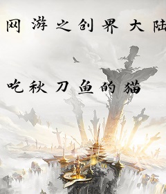 网游之创界大陆