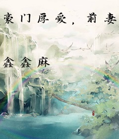 豪门厚爱，前妻离婚无效