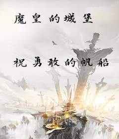魔皇的城堡