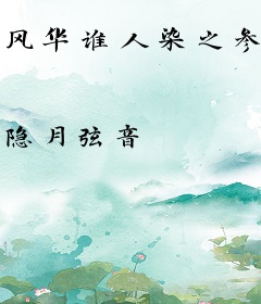 风华谁人染之参商篇