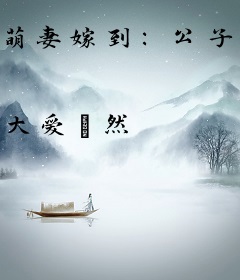 萌妻嫁到：公子，别傲娇！