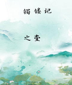 镯镂记