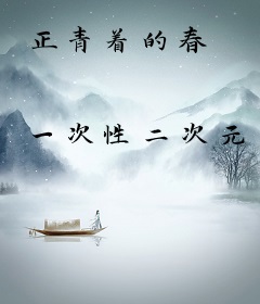 正青着的春