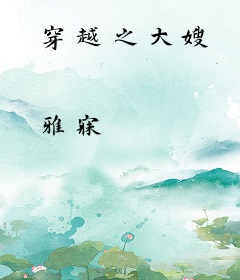 穿越之大嫂