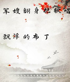 军嫂翻身把歌唱