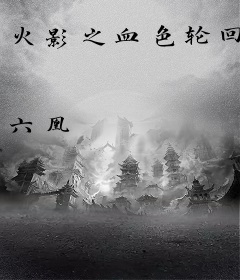 火影之血色轮回