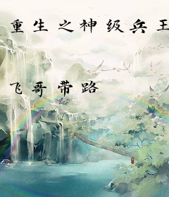 重生之神级兵王