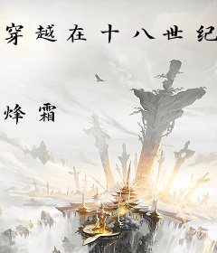 穿越在十八世纪欧陆