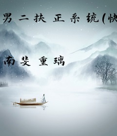 男二扶正系统（快穿）