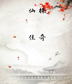 仙株