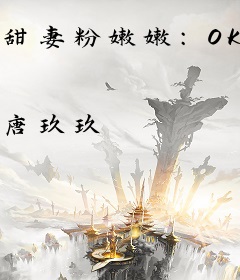 甜妻粉嫩嫩：OK，总裁大人