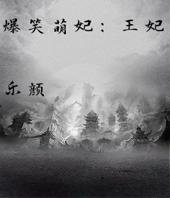 爆笑萌妃：王妃你该吃药了