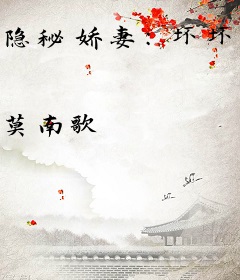 隐秘娇妻：坏坏老公，真要命