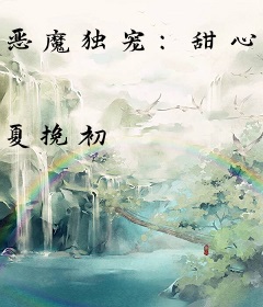 恶魔独宠：甜心，你要乖！