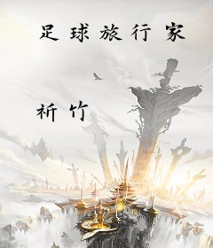 足球旅行家