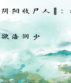 阴阳收尸人Ⅱ：血瞳新娘