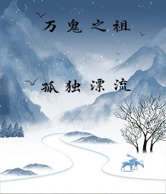 万鬼之祖