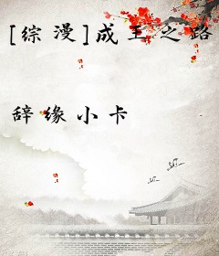 [综漫]成王之路