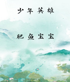 少年英雄