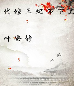 代嫁王妃不下堂