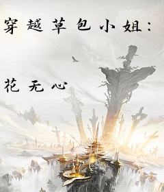 穿越草包小姐：一夜兽妃