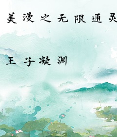 美漫之无限通灵