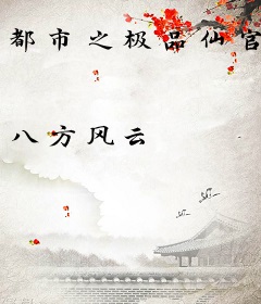 都市之极品仙官