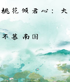 桃花倾君心：大侠等等我