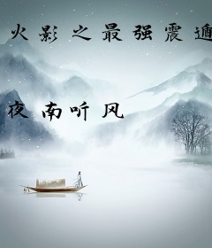 火影之最强震遁