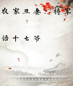 农家丑妻：将军，种包子