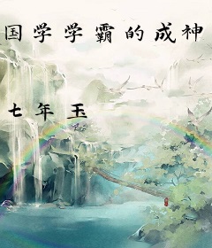 国学学霸的成神之路