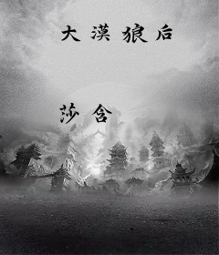 大漠狼后