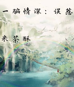 一骗情深：误惹钻石老公