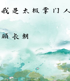 我是太极掌门人