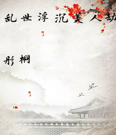 乱世浮沉美人劫