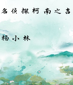 名侦探柯南之吉田夜