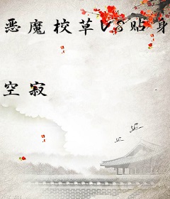 恶魔校草VS贴身女佣