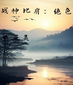 战神比肩：绝色战王