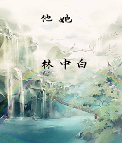 他她