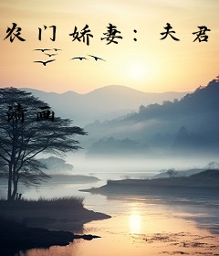 农门娇妻：夫君，榻上撩！