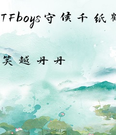 TFboys守候千纸鹤
