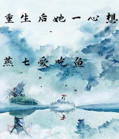 重生后她一心想脱单