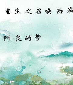 重生之召唤西游