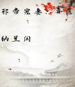 邪帝宠妻：毒医大小姐